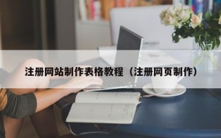 云南注册网站制作表格教程（注册网页制作）