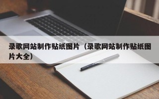 云南录歌网站制作贴纸图片（录歌网站制作贴纸图片大全）