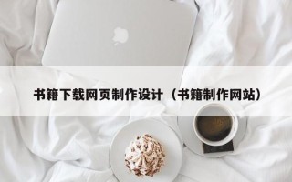 云南书籍下载网页制作设计（书籍制作网站）