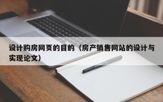 云南设计购房网页的目的（房产销售网站的设计与实现论文）