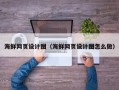 云南海鲜网页设计图（海鲜网页设计图怎么做）