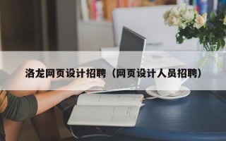 云南洛龙网页设计招聘（网页设计人员招聘）