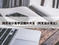 云南网页设计美甲店图片大全（网页设计美化）