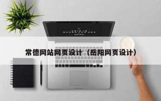 云南常德网站网页设计（岳阳网页设计）