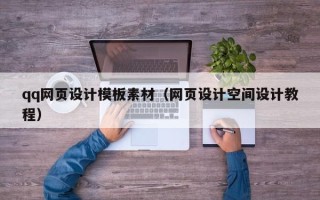 云南qq网页设计模板素材（网页设计空间设计教程）