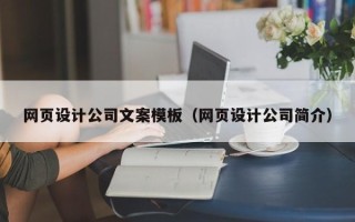 云南网页设计公司文案模板（网页设计公司简介）