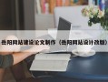 云南岳阳网站建设论文制作（岳阳网站设计改版）