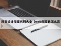 云南网页设计渐变代码大全（web渐变色怎么弄）