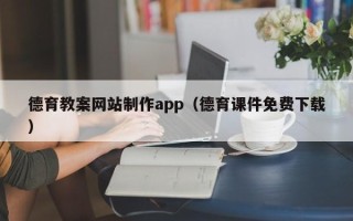 云南德育教案网站制作app（德育课件免费下载）