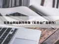 云南石景山网站制作开发（石景山广告制作）