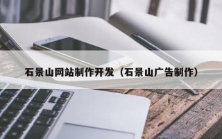 云南石景山网站制作开发（石景山广告制作）