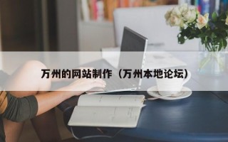 云南万州的网站制作（万州本地论坛）
