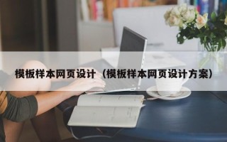 云南模板样本网页设计（模板样本网页设计方案）