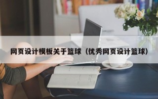 云南网页设计模板关于篮球（优秀网页设计篮球）