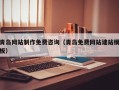 云南青岛网站制作免费咨询（青岛免费网站建站模板）