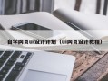云南自学网页ui设计计划（ui网页设计教程）