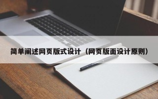 云南简单阐述网页版式设计（网页版面设计原则）