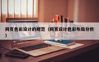 云南网页色彩设计的规范（网页设计色彩布局分析）